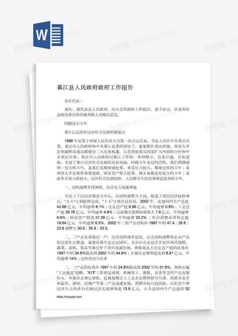 綦江县人民政府政府工作报告