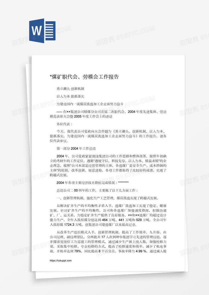 *煤矿职代会、劳模会工作报告