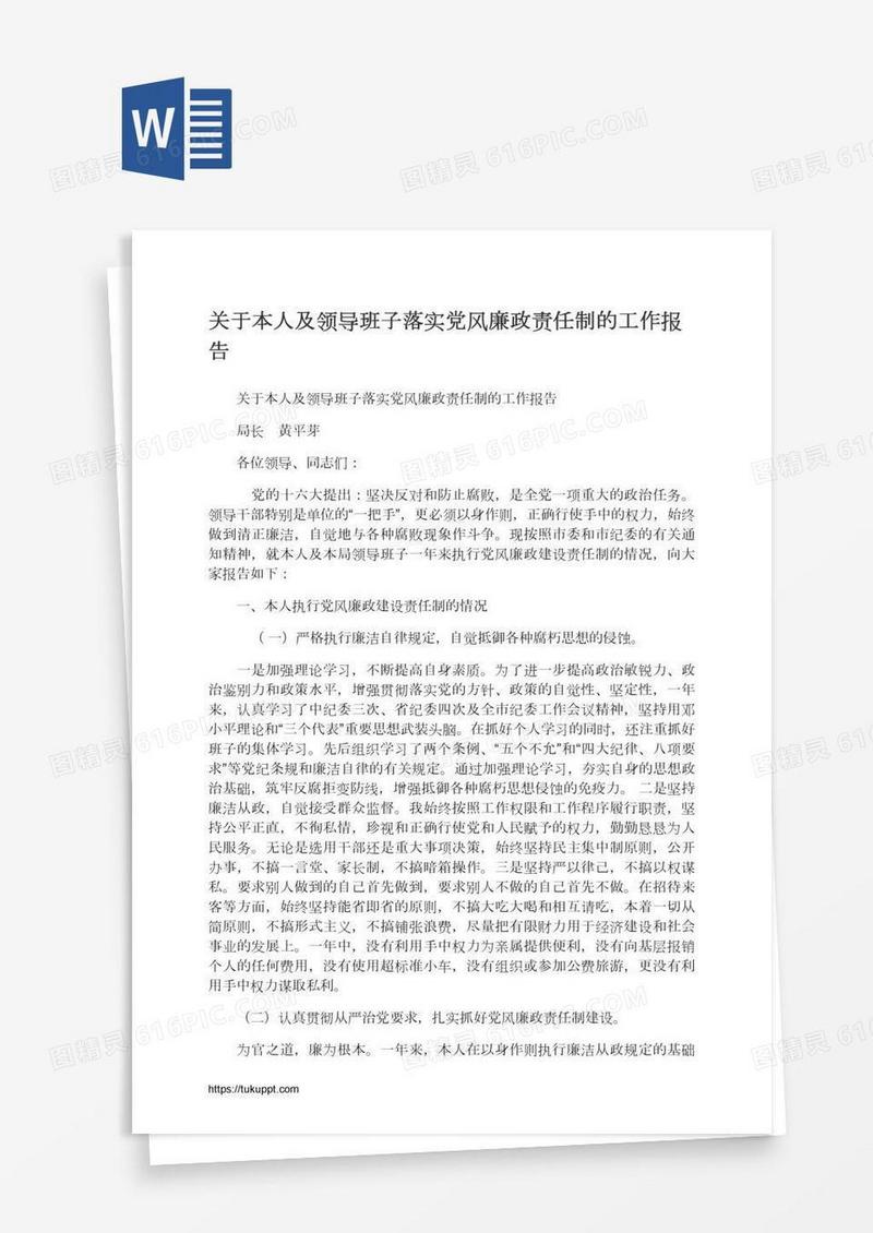 关于本人及领导班子落实党风廉政责任制的工作报告