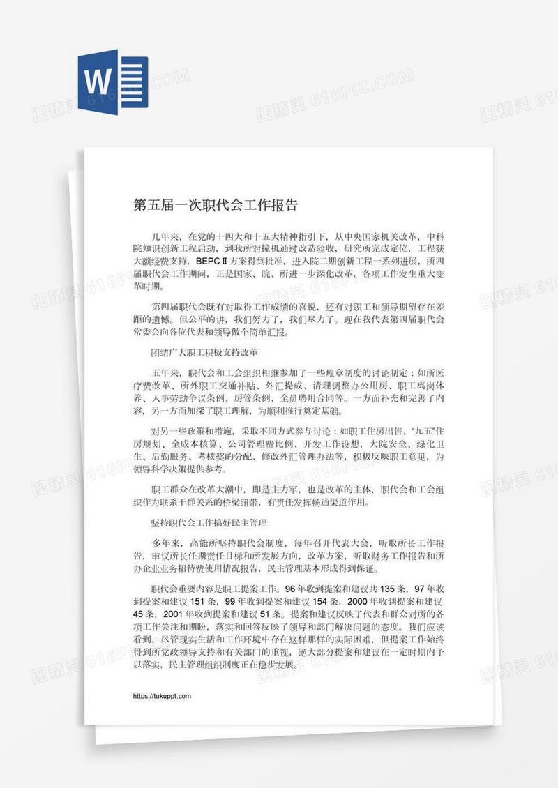 第五届一次职代会工作报告