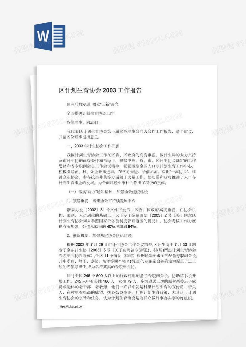 区计划生育协会2003工作报告