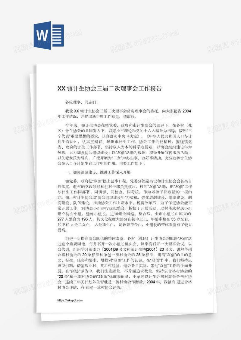 XX镇计生协会三届二次理事会工作报告
