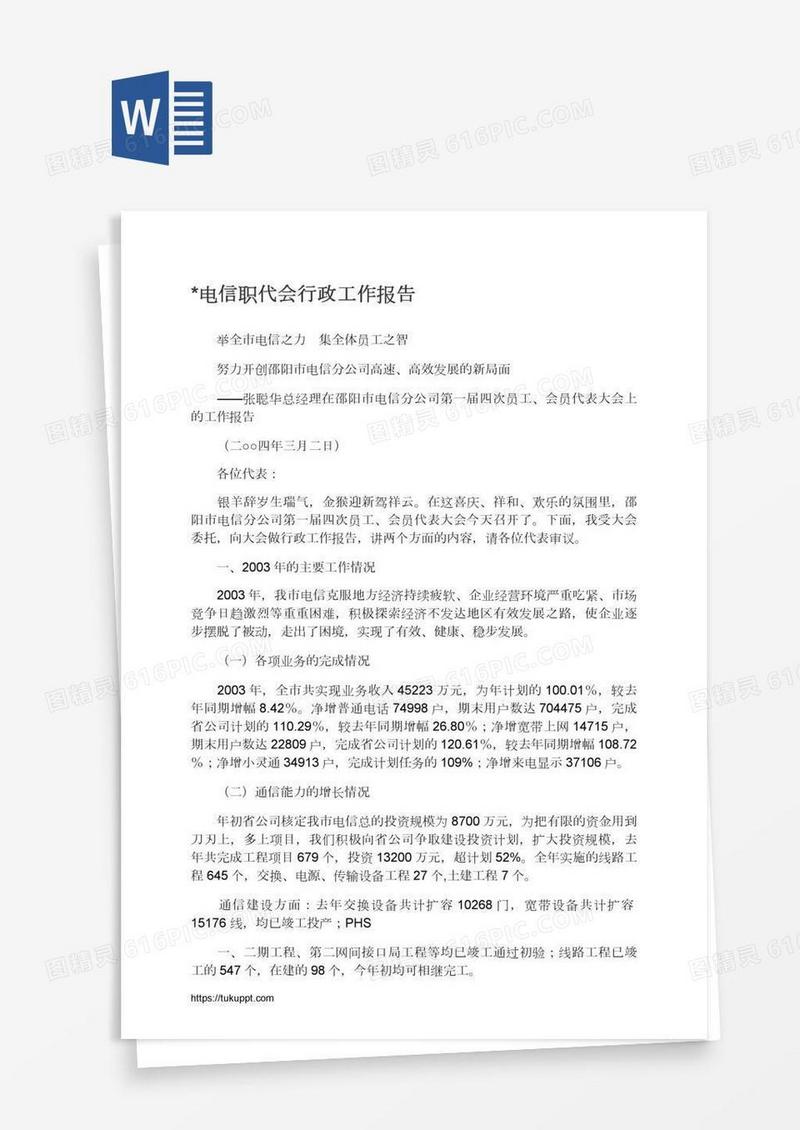 *电信职代会行政工作报告