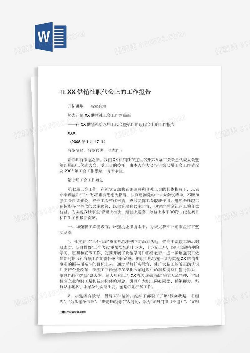 在XX供销社职代会上的工作报告