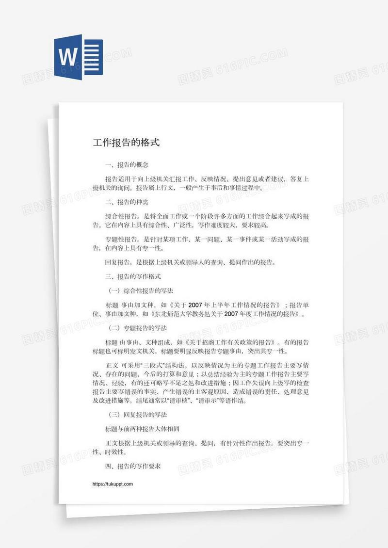 工作报告的格式