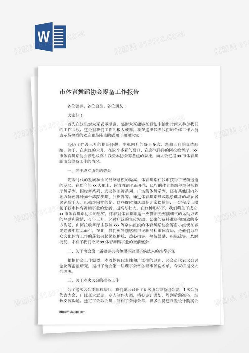 市体育舞蹈协会筹备工作报告