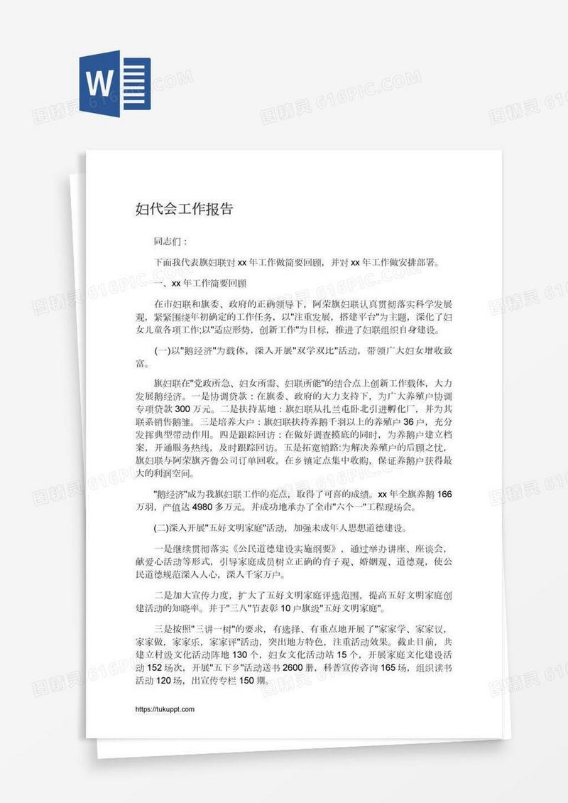 妇代会工作报告