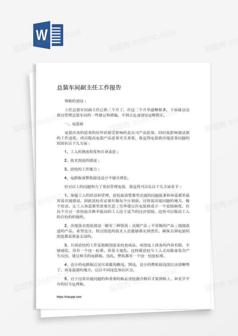 总装车间副主任工作报告