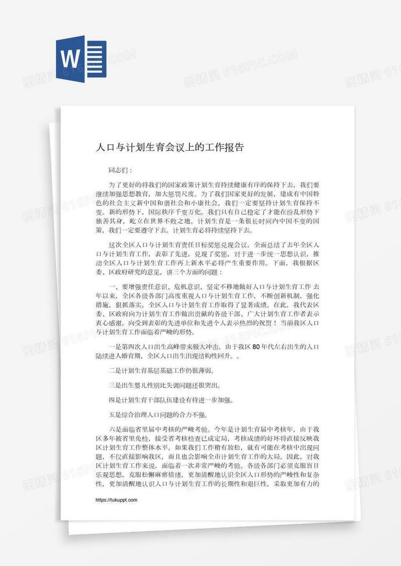 人口与计划生育会议上的工作报告