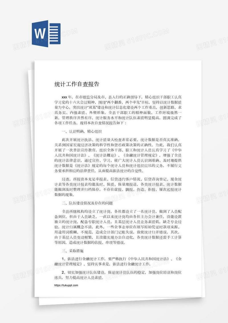 统计工作自查报告