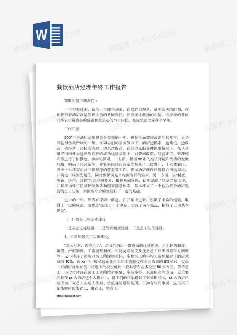 餐饮酒店经理年终工作报告