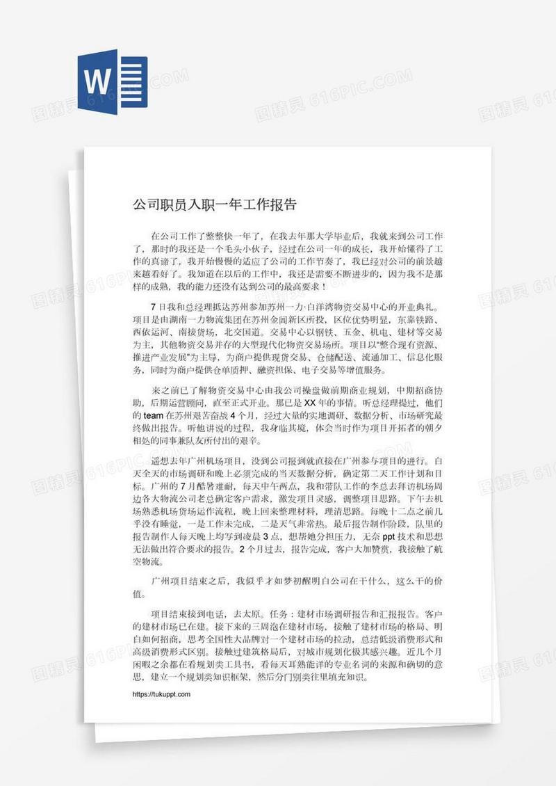 公司职员入职一年工作报告