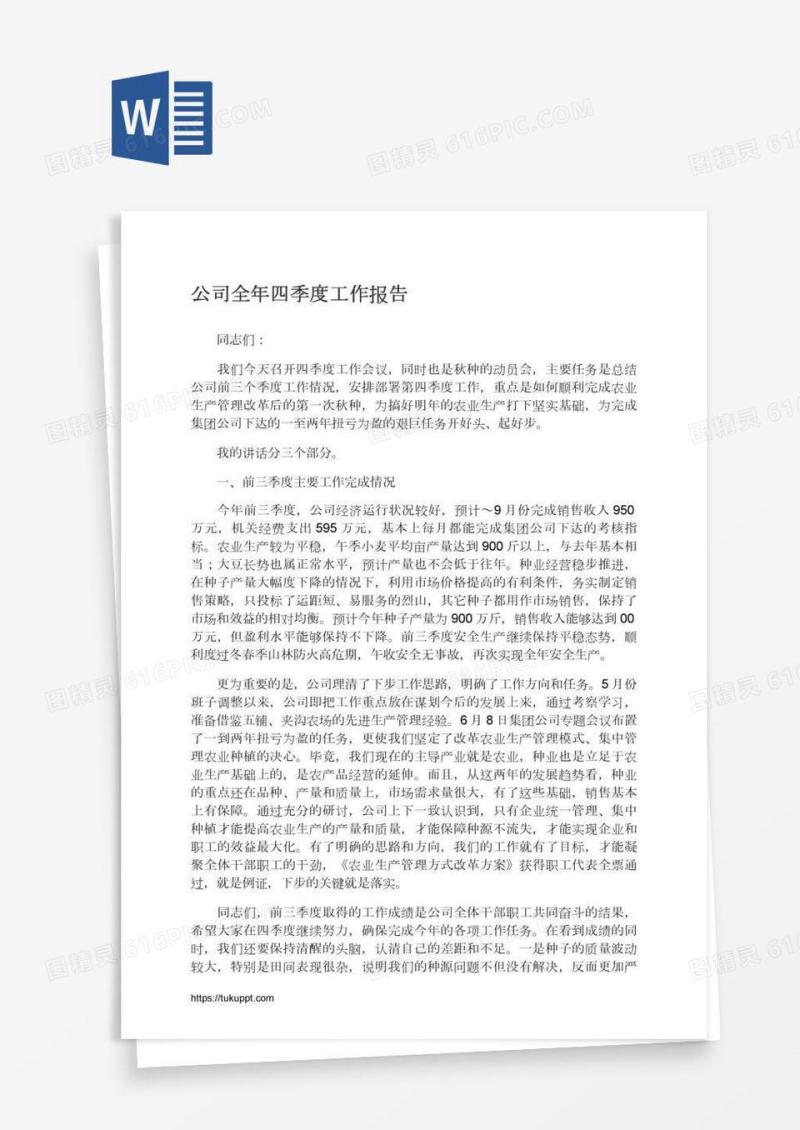 公司全年四季度工作报告