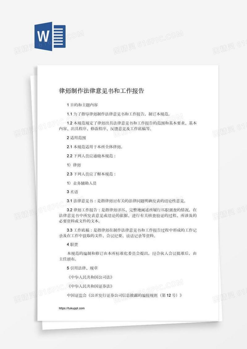 律师制作法律意见书和工作报告