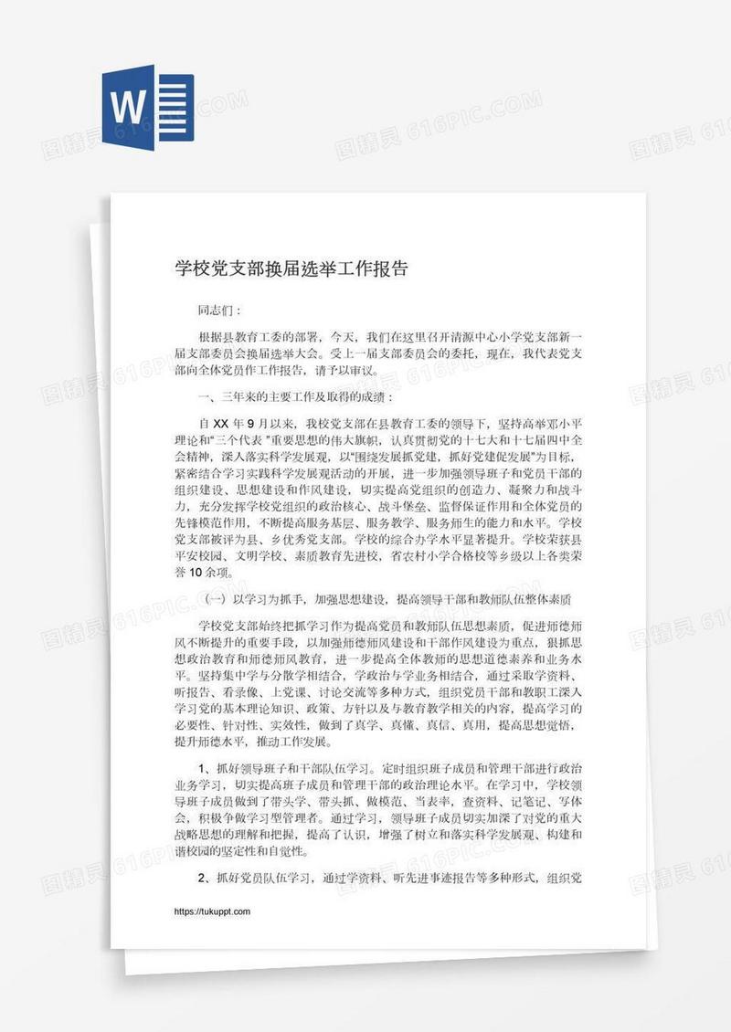 学校党支部换届选举工作报告