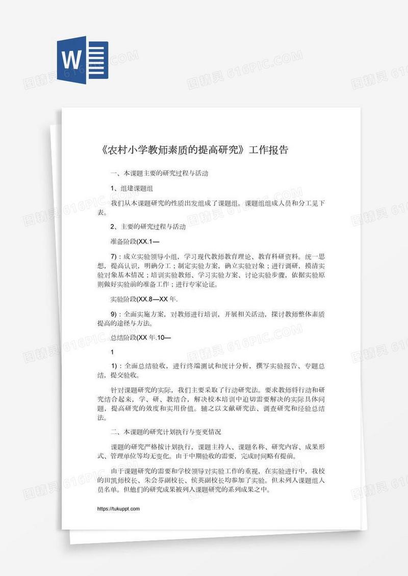 《农村小学教师素质的提高研究》工作报告