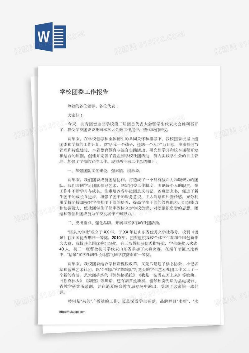 学校团委工作报告