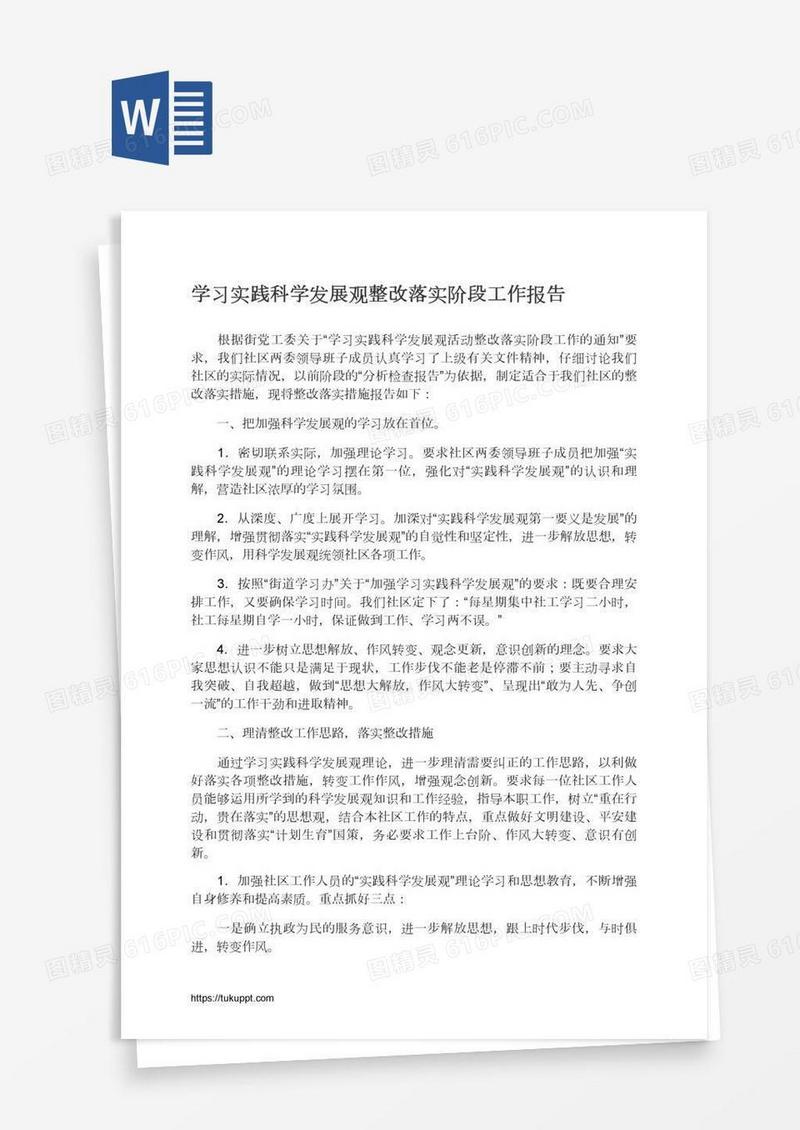 学习实践科学发展观整改落实阶段工作报告