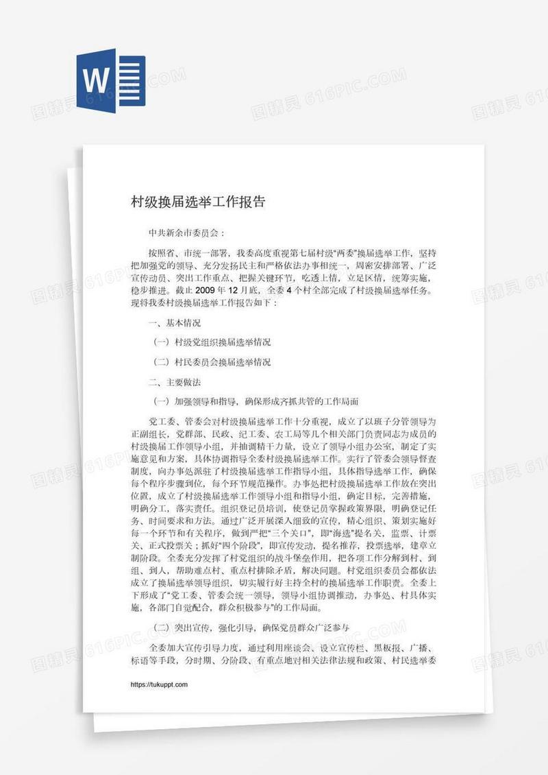 村级换届选举工作报告