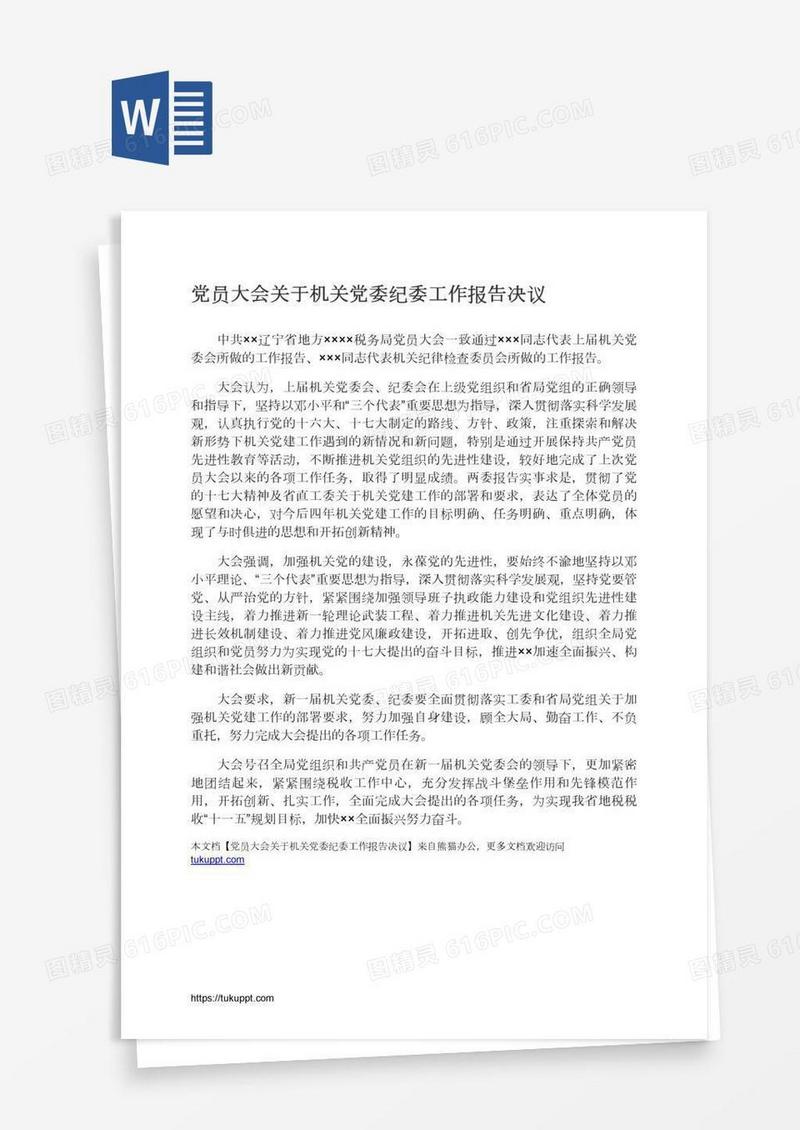 党员大会关于机关党委纪委工作报告决议