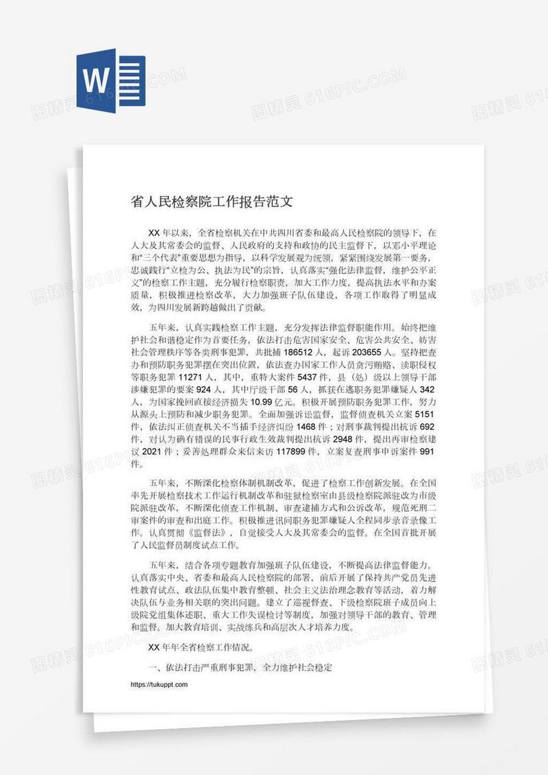 省人民检察院工作报告范文