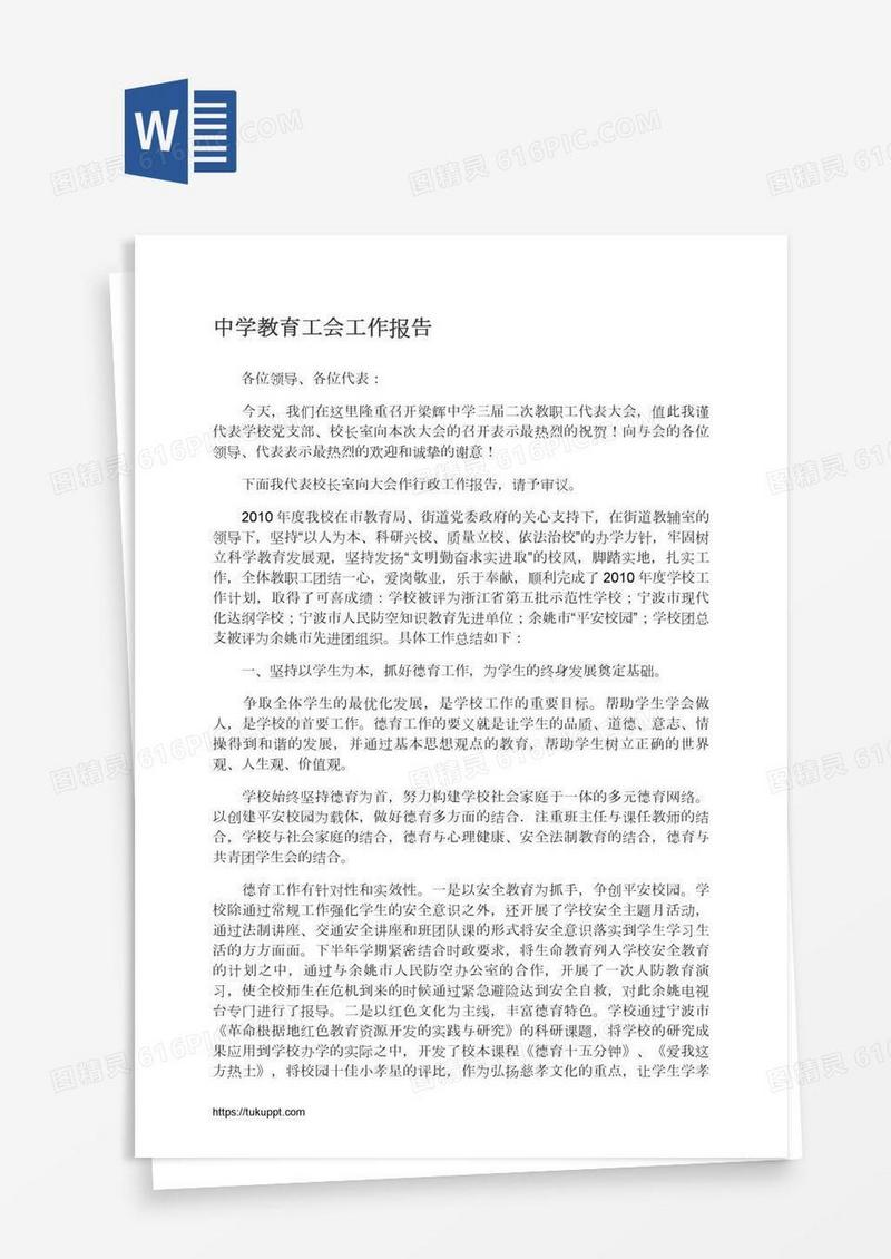 中学教育工会工作报告