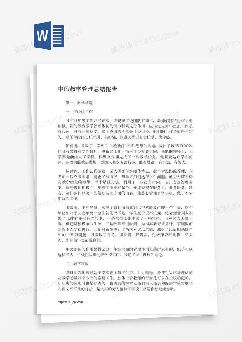 中段教学管理总结报告