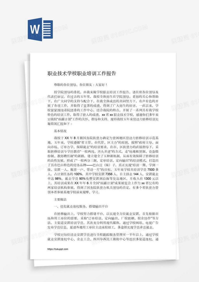 职业技术学校职业培训工作报告