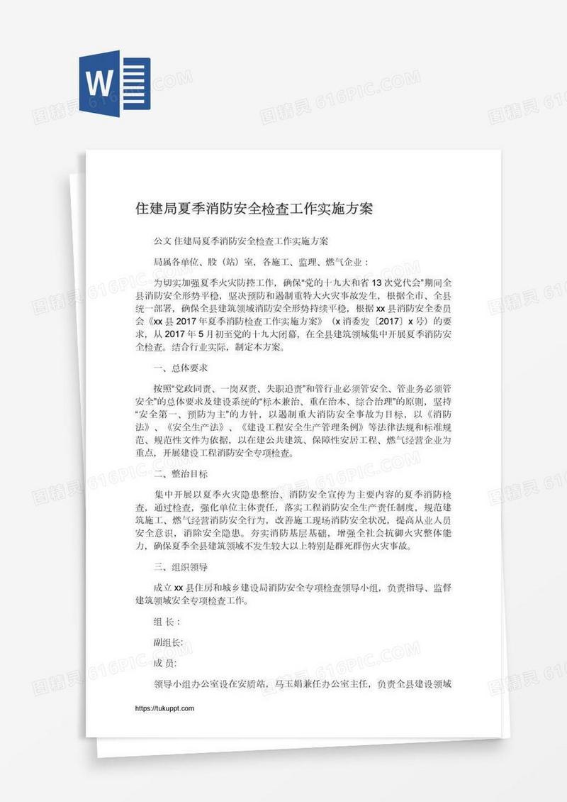 住建局夏季消防安全检查工作实施方案