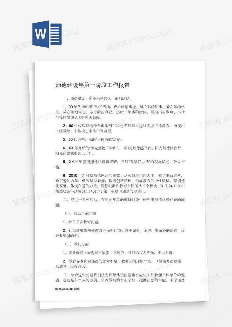 师德建设年第一阶段工作报告