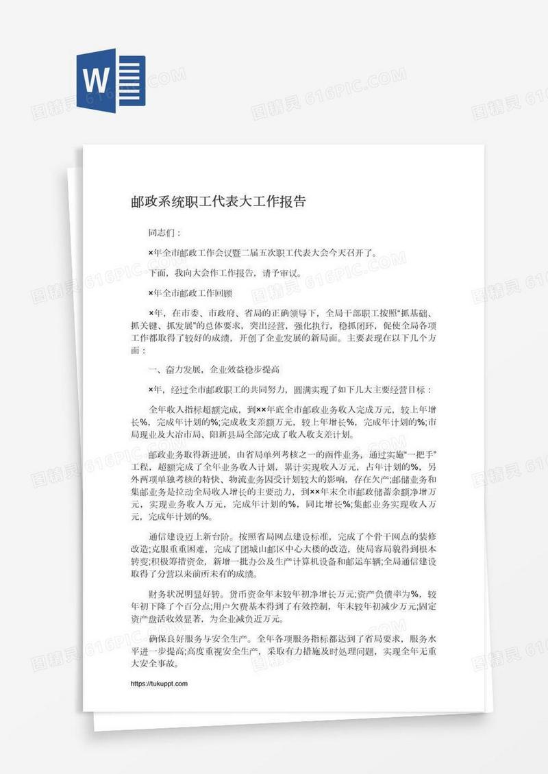 邮政系统职工代表大工作报告