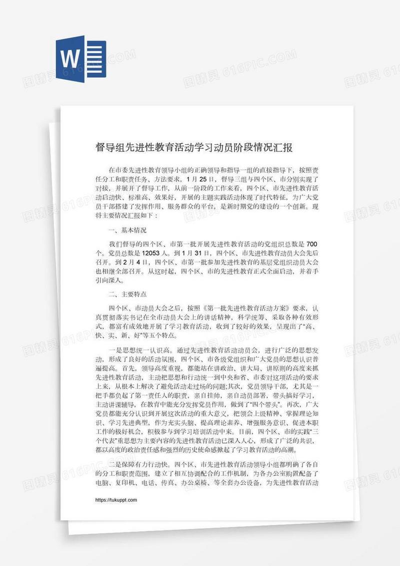 督导组先进性教育活动学习动员阶段情况汇报
