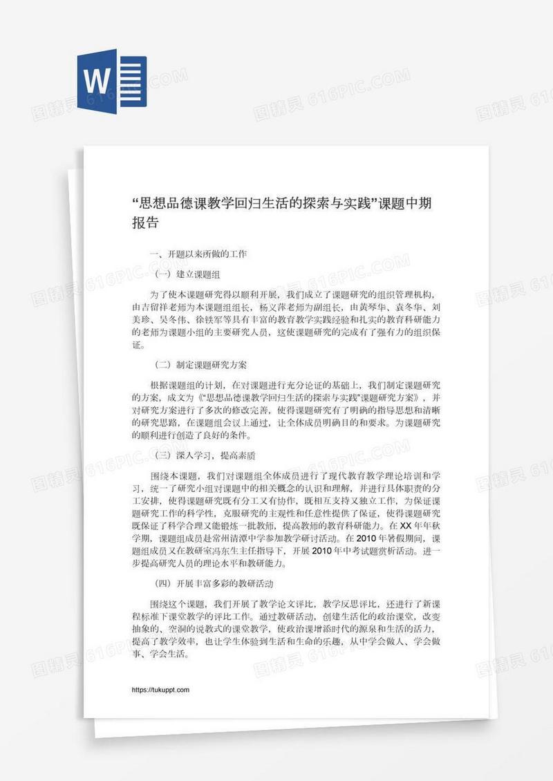 “思想品德课教学回归生活的探索与实践”课题中期报告
