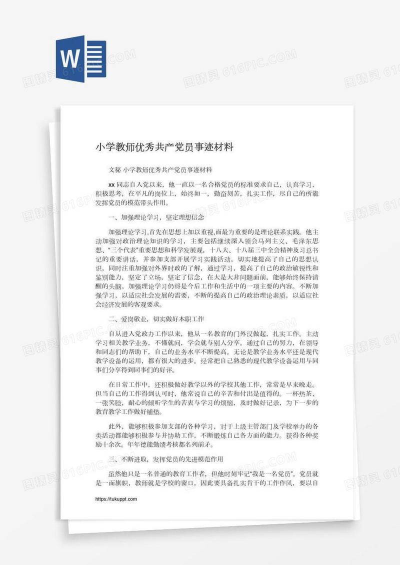 小学教师优秀共产党员事迹材料