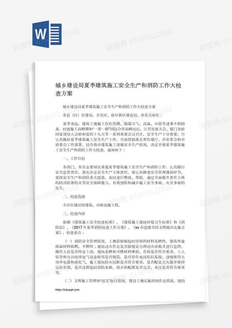 城乡建设局夏季建筑施工安全生产和消防工作大检查方案