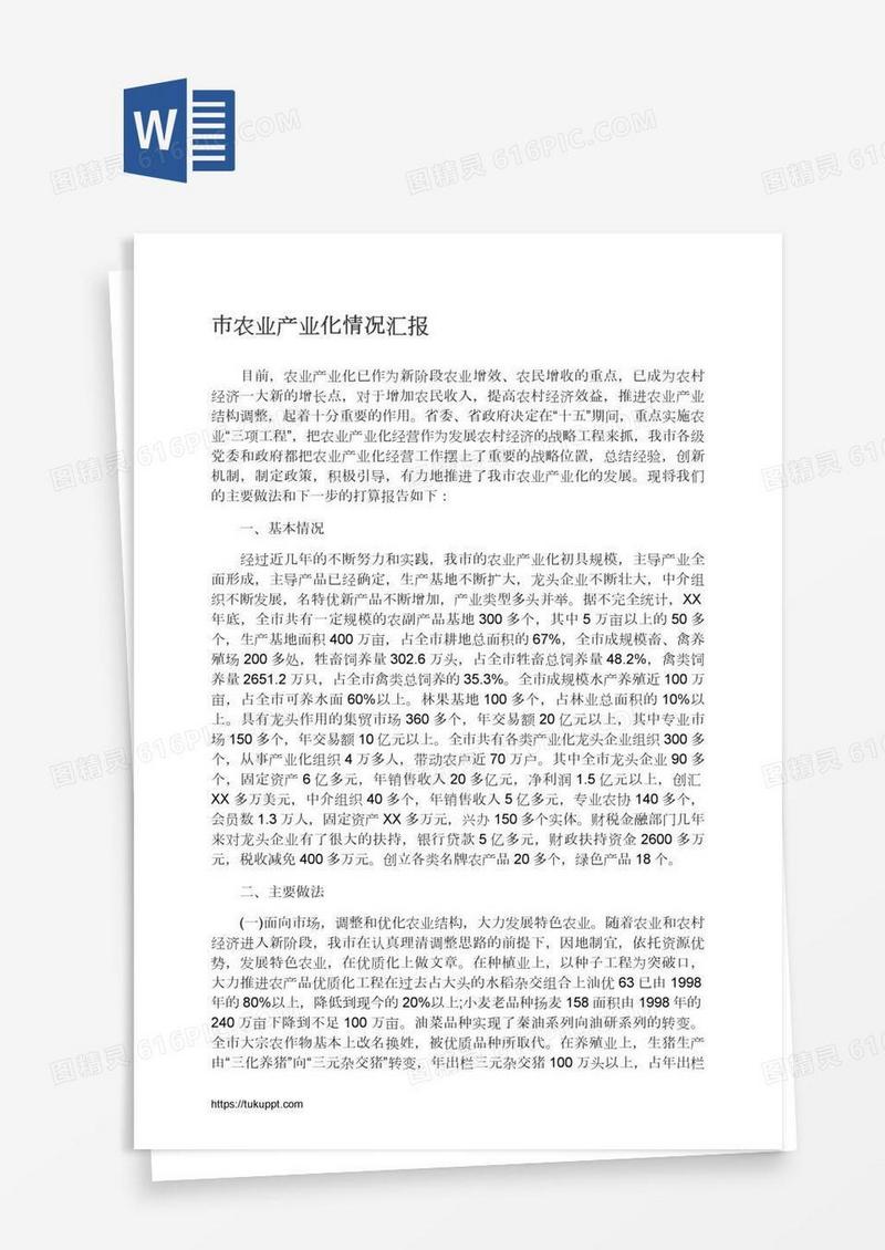 市农业产业化情况汇报