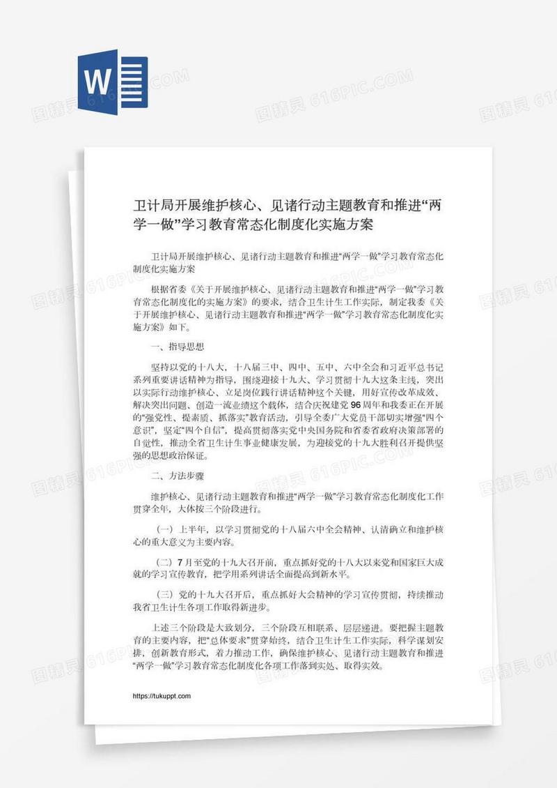 卫计局开展维护核心、见诸行动主题教育和推进“两学一做”学习教育常态化制度化实施方案