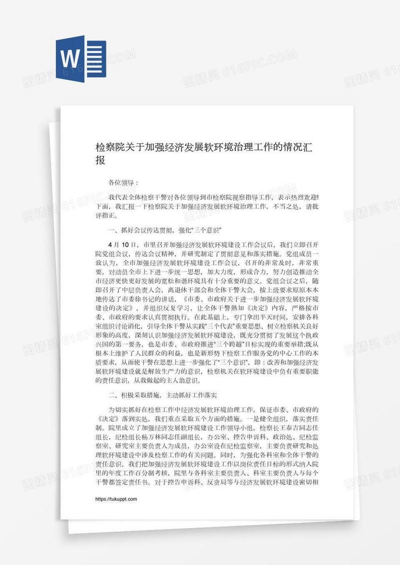 检察院关于加强经济发展软环境治理工作的情况汇报