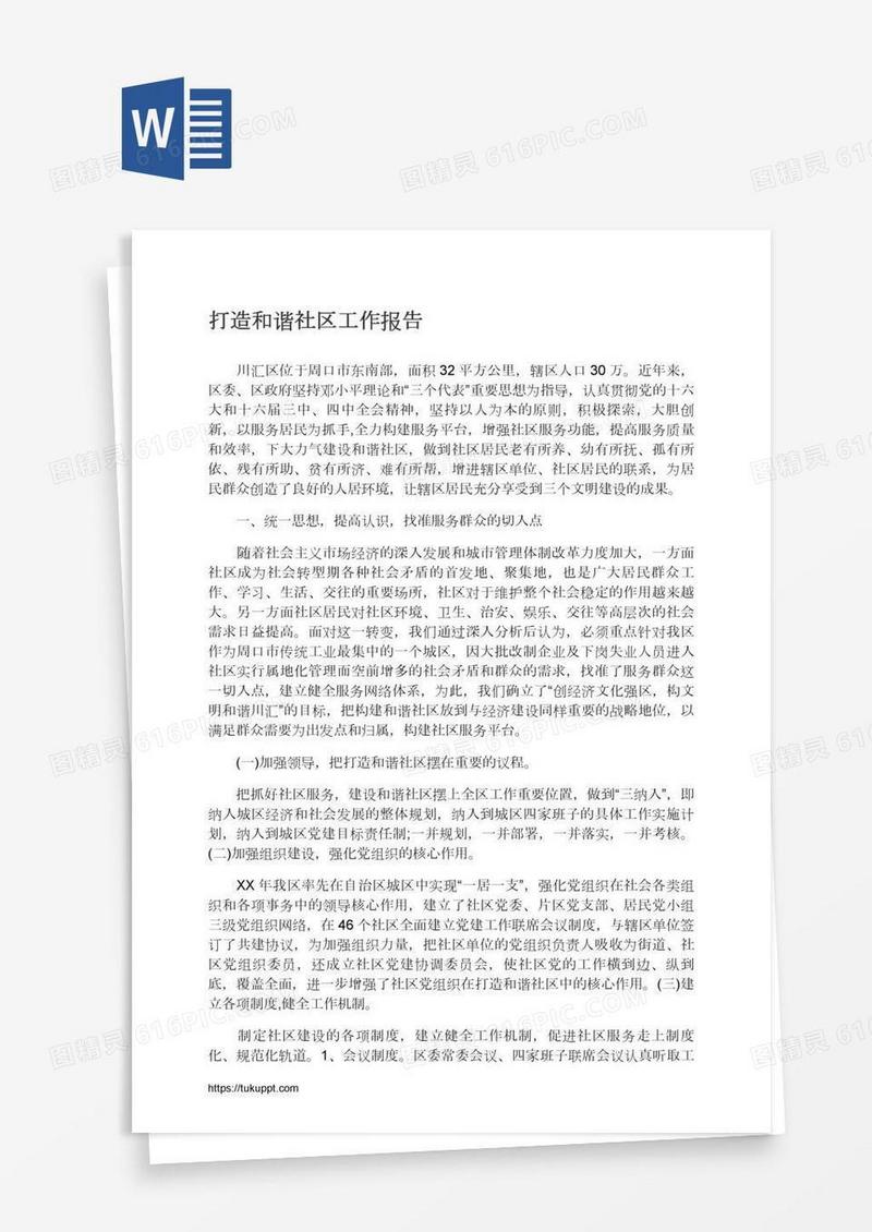 打造和谐社区工作报告