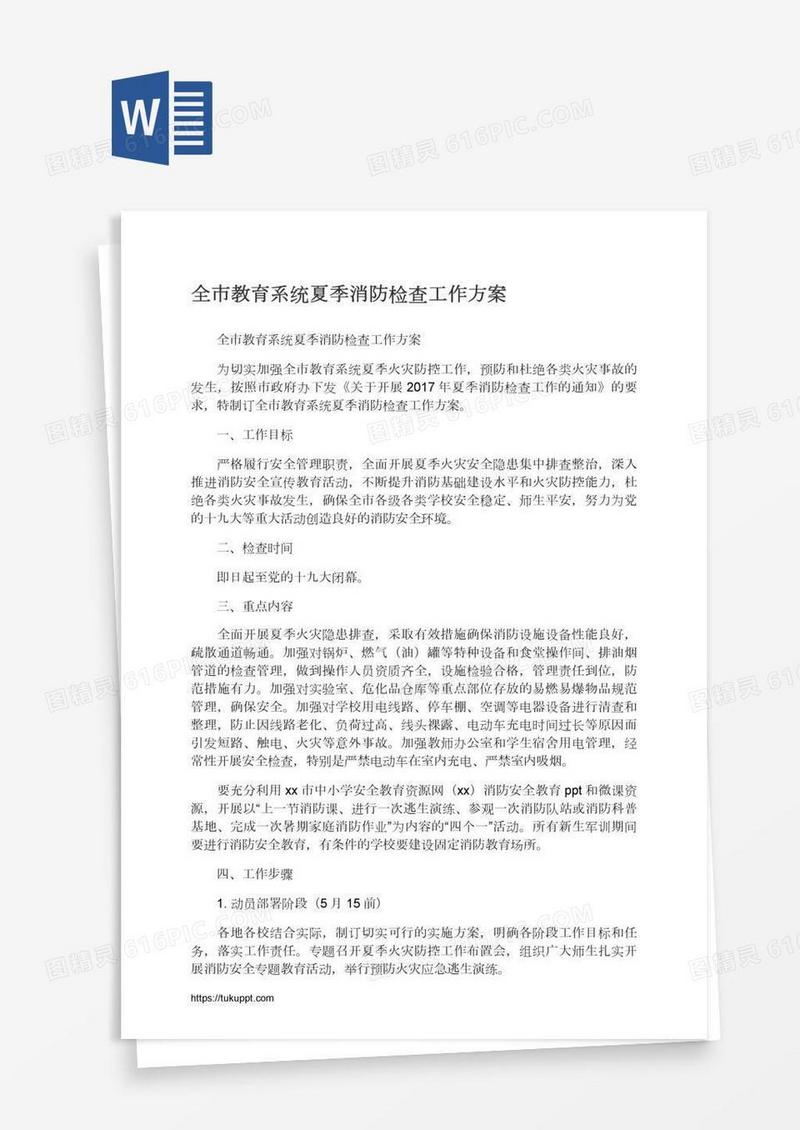 全市教育系统夏季消防检查工作方案
