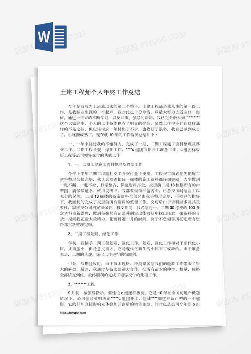 土建工程师个人年终工作总结