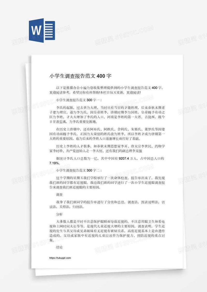 小学生调查报告范文400字