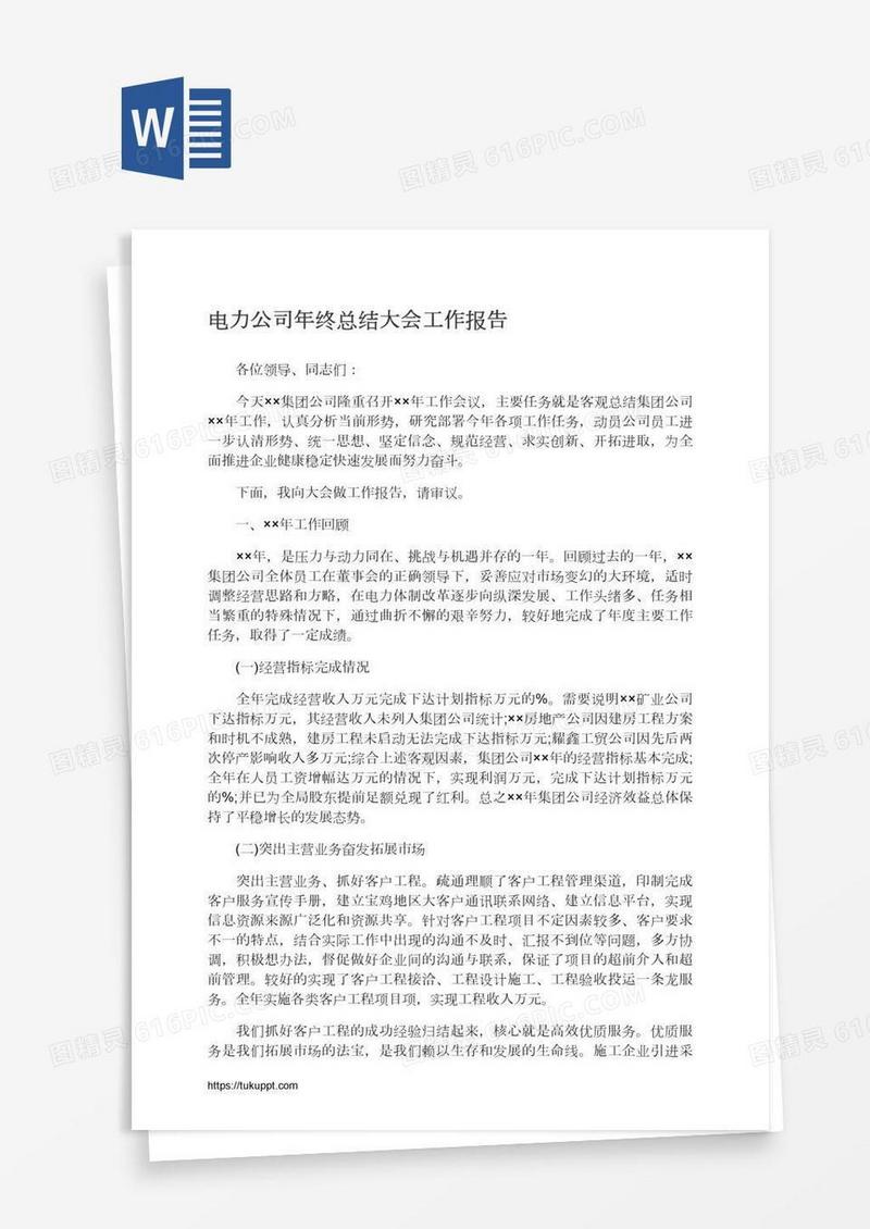 电力公司年终总结大会工作报告