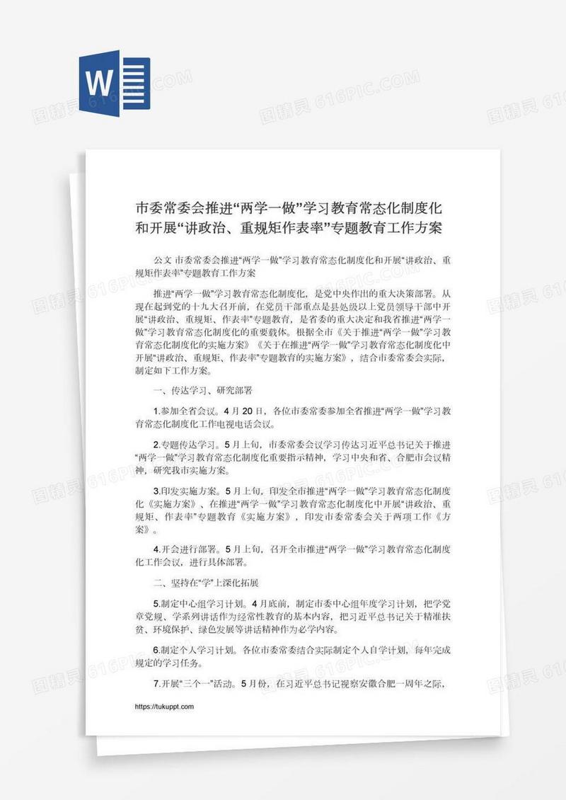 市委常委会推进“两学一做”学习教育常态化制度化和开展“讲政治、重规矩作表率”专题教育工作方案