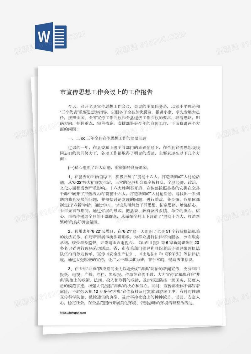市宣传思想工作会议上的工作报告