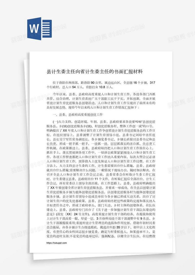 县计生委主任向省计生委主任的书面汇报材料