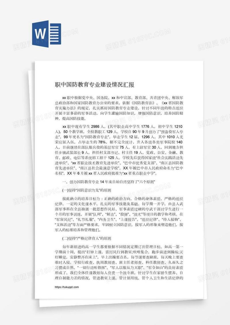 职中国防教育专业建设情况汇报
