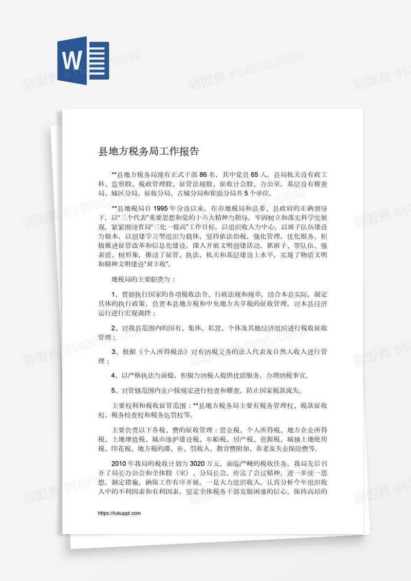 县地方税务局工作报告