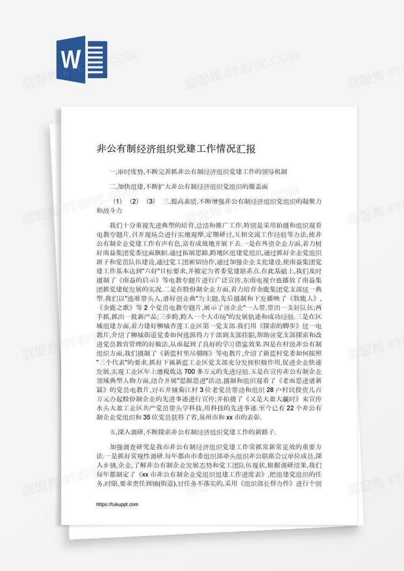 非公有制经济组织党建工作情况汇报