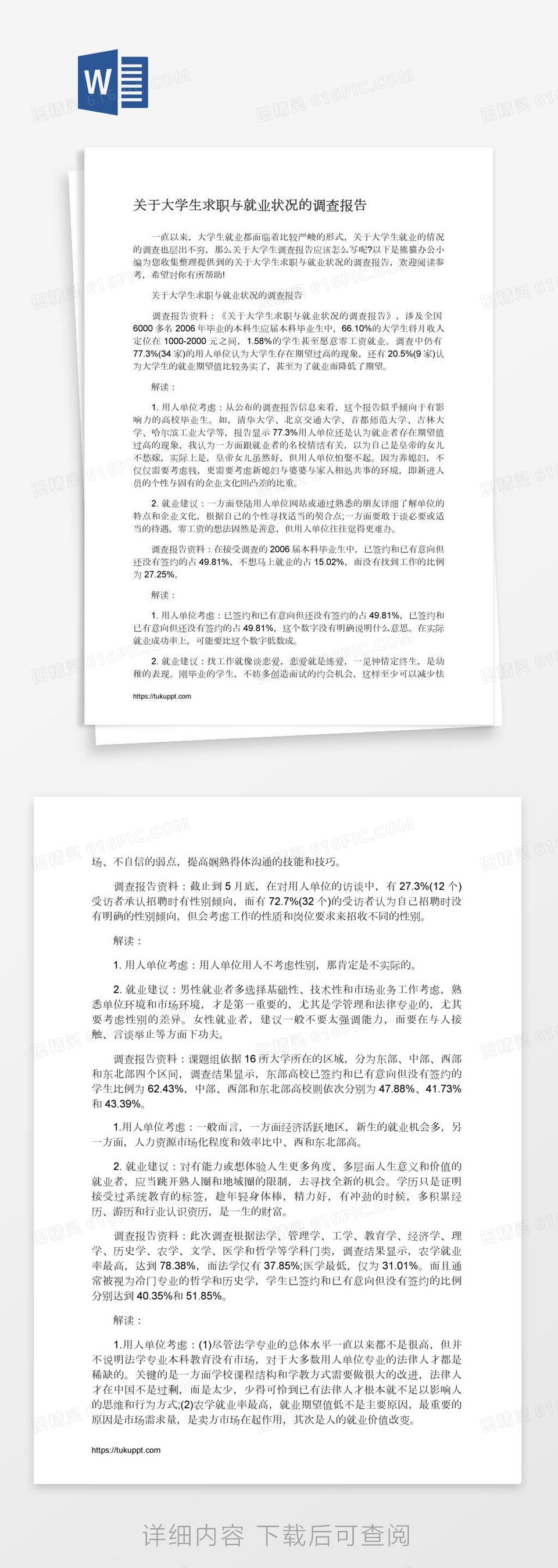 关于大学生求职与就业状况的调查报告word模板免费下载_编号1l9a5r8r1_图精灵